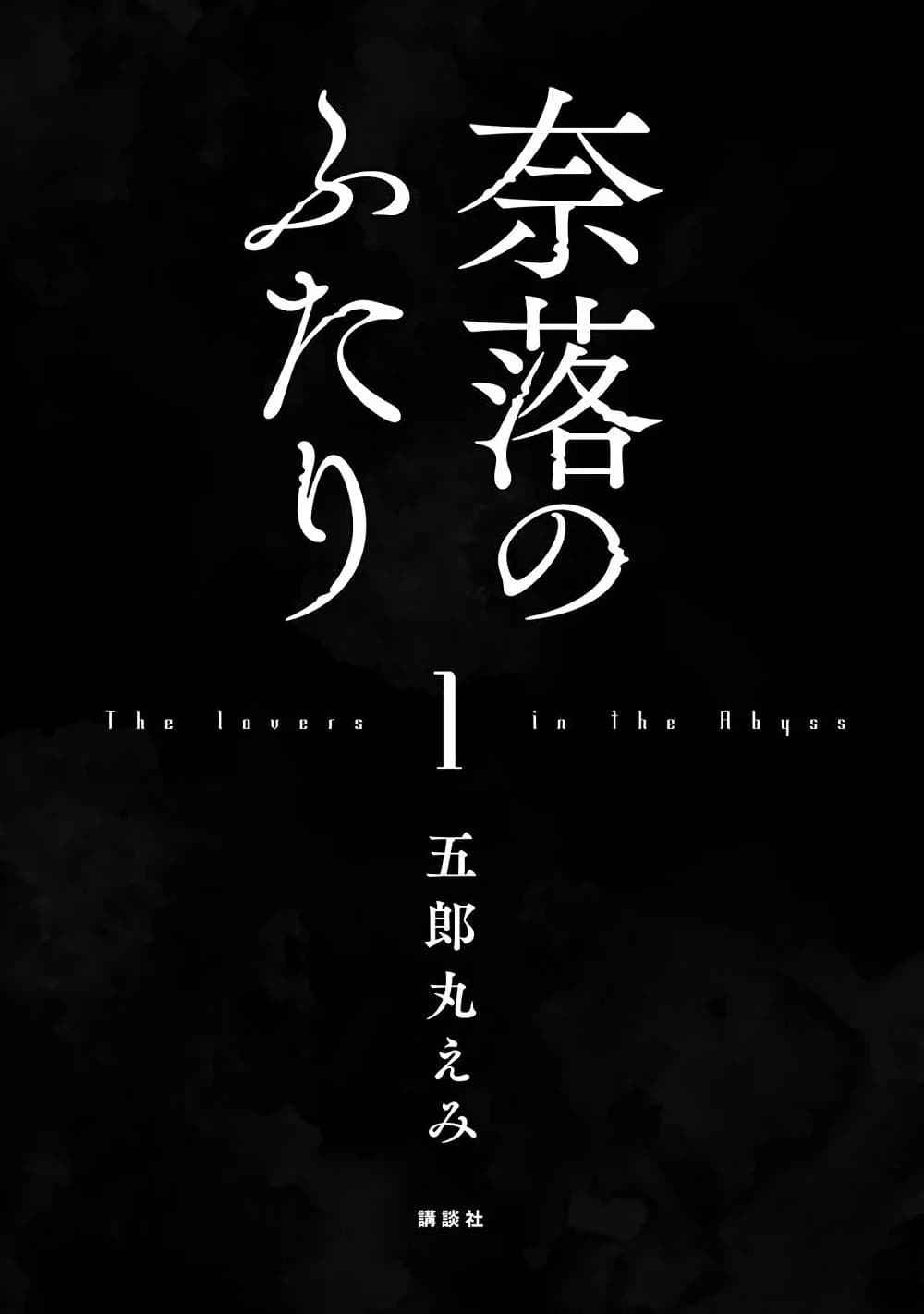 Naraku no Futari 1-วันที่ร่วงโรย