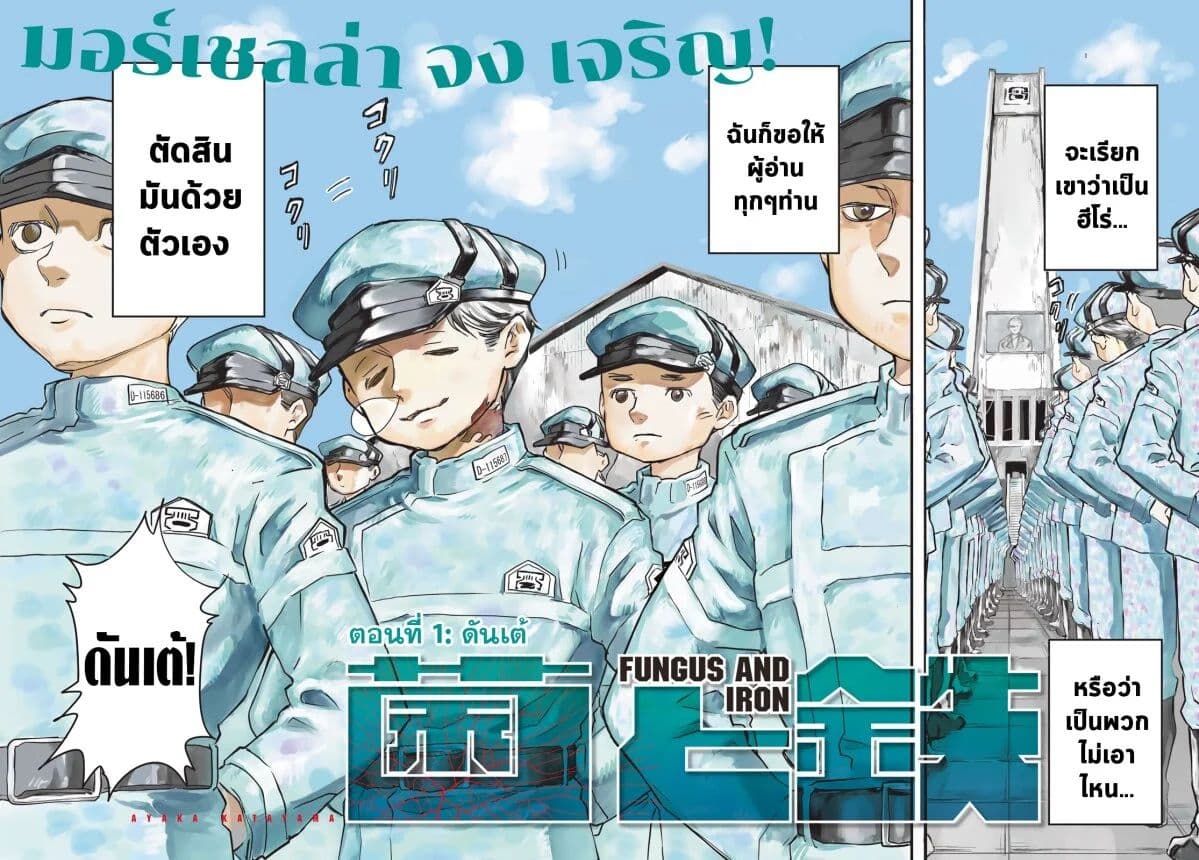 Fungus and Iron 1-ดันเต้ n