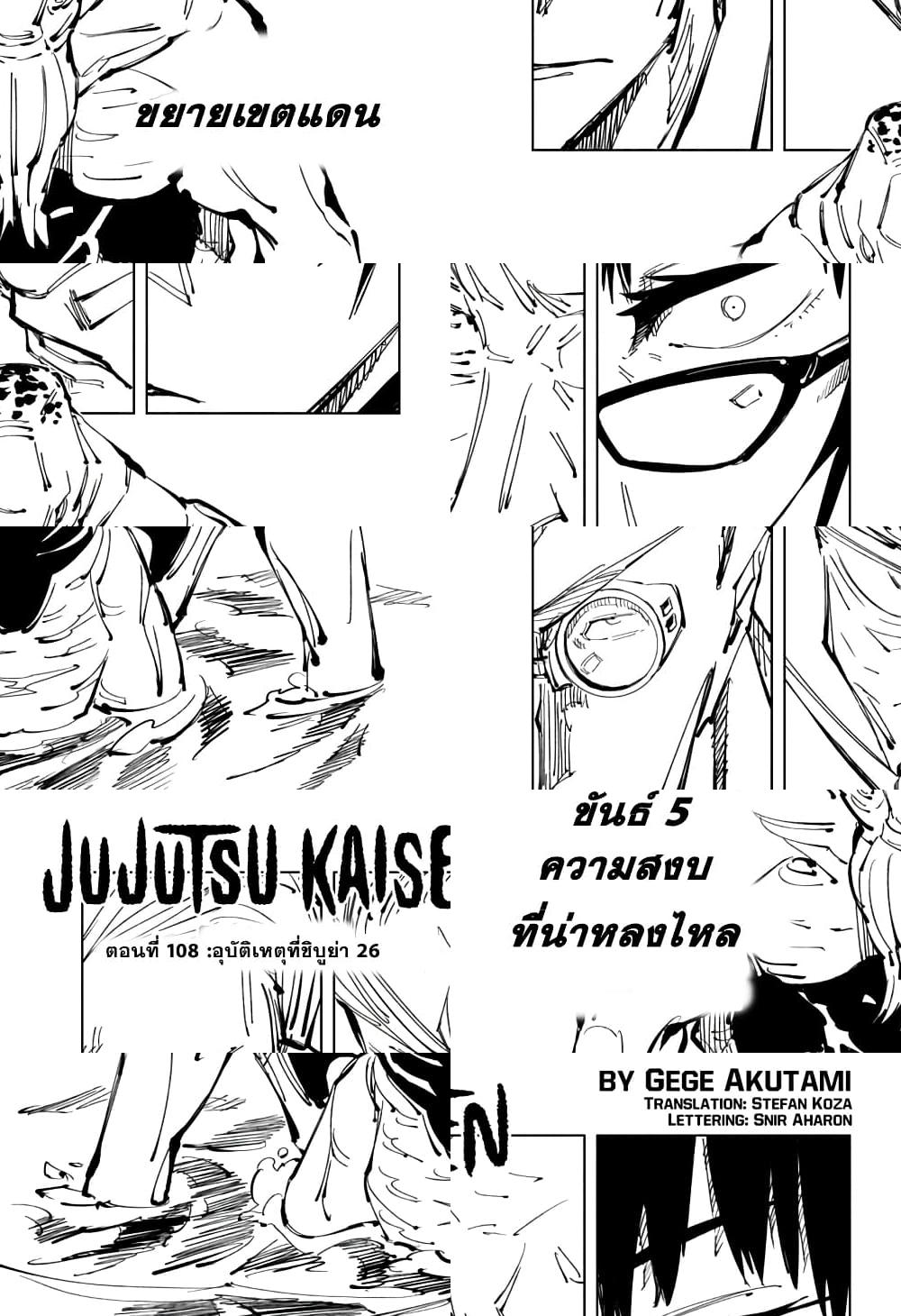 Jujutsu Kaisen มหาเวทย์ผนึกมาร - อุบัติการณ์ชิบุย่า 26 - 2