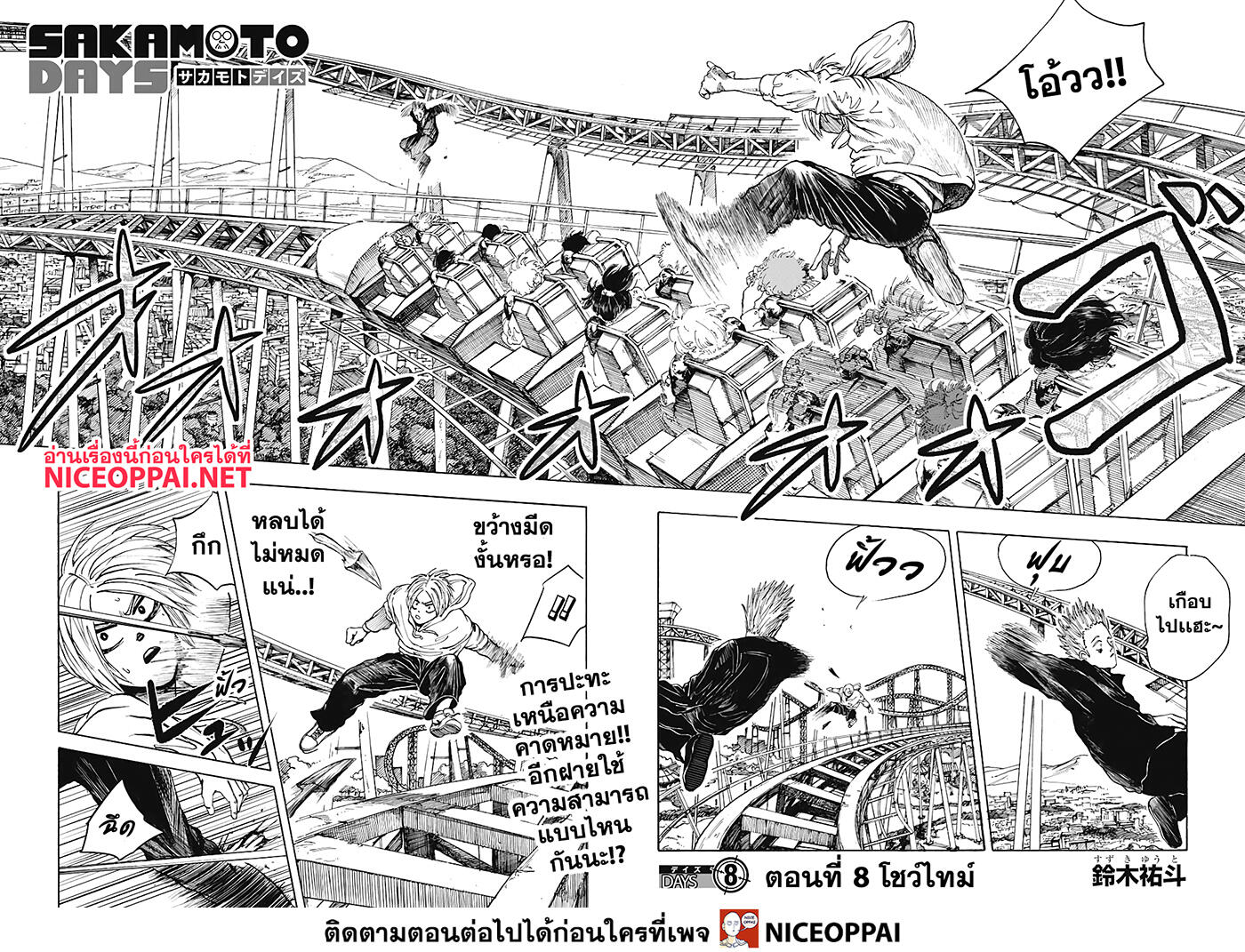 Sakamoto Days 8-โชว์ไทม์