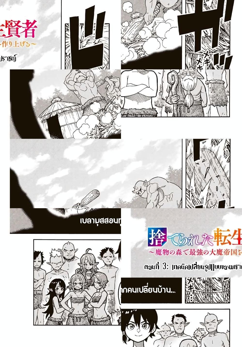 Suterareta Tensei Kenja ~ Mamono no Mori de Saikyou no dai ma Teikoku o Tsukuriageru ~ มหาปราชญ์เกิดใหม่ก็เทพในหมู่ปีศาจไปซะแล้ว~ - เทคนิคเปลี่ยนรูปแบบของมหาปราชญ์ - 2